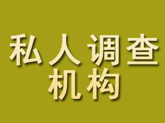 水富私人调查机构